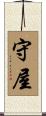 守屋 Scroll