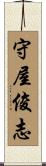 守屋俊志 Scroll