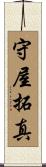 守屋拓真 Scroll
