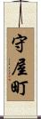 守屋町 Scroll