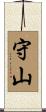 守山 Scroll