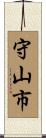 守山市 Scroll