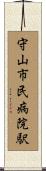 守山市民病院駅 Scroll