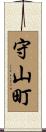 守山町 Scroll