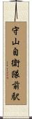 守山自衛隊前駅 Scroll