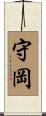 守岡 Scroll