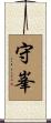 守峯 Scroll