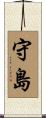守島 Scroll