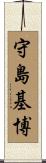 守島基博 Scroll