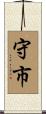守市 Scroll