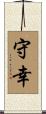 守幸 Scroll