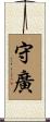 守廣 Scroll