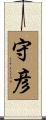 守彦 Scroll