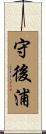 守後浦 Scroll