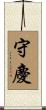 守慶 Scroll