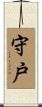 守戸 Scroll