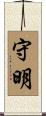 守明 Scroll
