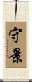守景 Scroll