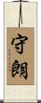 守朗 Scroll