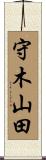 守木山田 Scroll