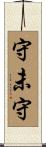 守未守 Scroll