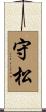 守松 Scroll