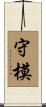 守模 Scroll