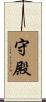 守殿 Scroll