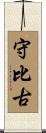 守比古 Scroll