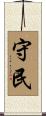 守民 Scroll