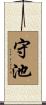 守池 Scroll
