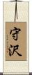 守沢 Scroll