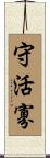守活寡 Scroll