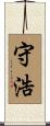 守浩 Scroll