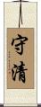 守清 Scroll