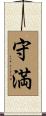 守満 Scroll