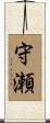 守瀬 Scroll