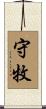 守牧 Scroll