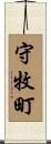 守牧町 Scroll
