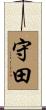 守田 Scroll
