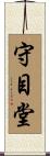 守目堂 Scroll