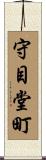 守目堂町 Scroll