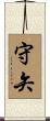 守矢 Scroll