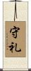 守礼 Scroll