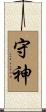 守神 Scroll