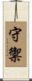 守禦 Scroll