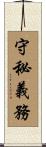 守秘義務 Scroll