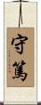 守篤 Scroll