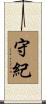 守紀 Scroll