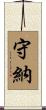 守納 Scroll